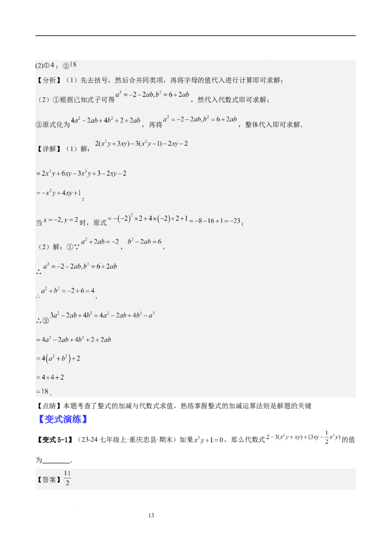 专题04整式化简求值的七种常见类型（解析版）_北师大初中数学_7上-北师大版初中数学_7上-初中数学北师大（2024新版）持续更新_03课件+练习