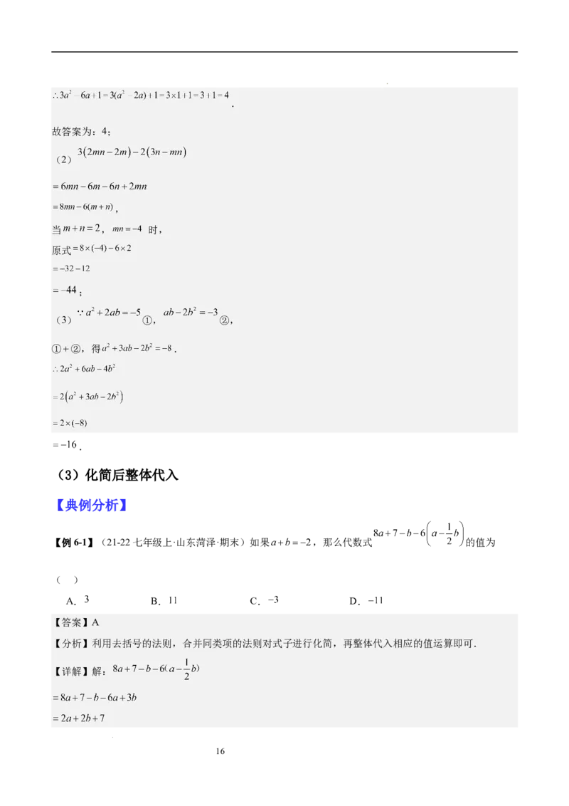专题04整式化简求值的七种常见类型（解析版）_北师大初中数学_7上-北师大版初中数学_7上-初中数学北师大（2024新版）持续更新_03课件+练习