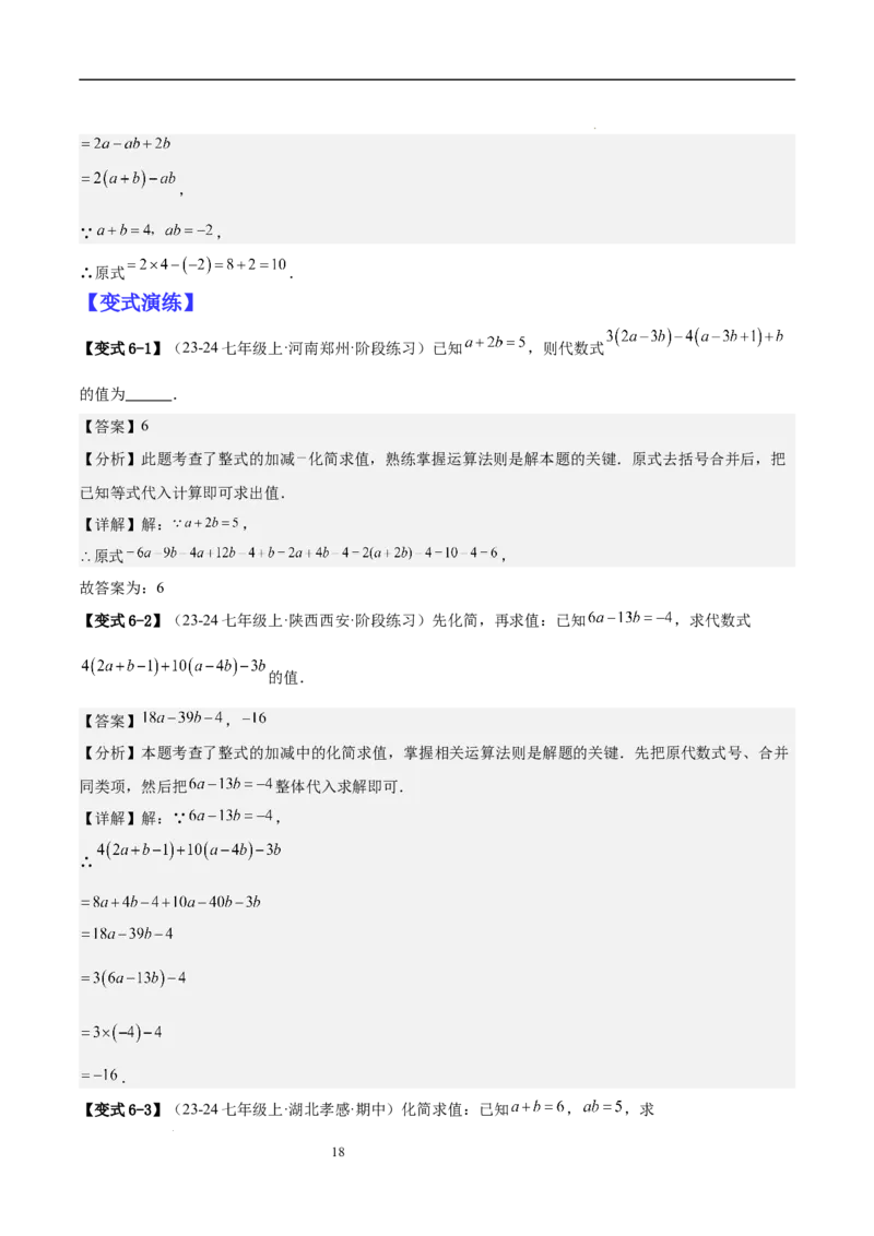 专题04整式化简求值的七种常见类型（解析版）_北师大初中数学_7上-北师大版初中数学_7上-初中数学北师大（2024新版）持续更新_03课件+练习