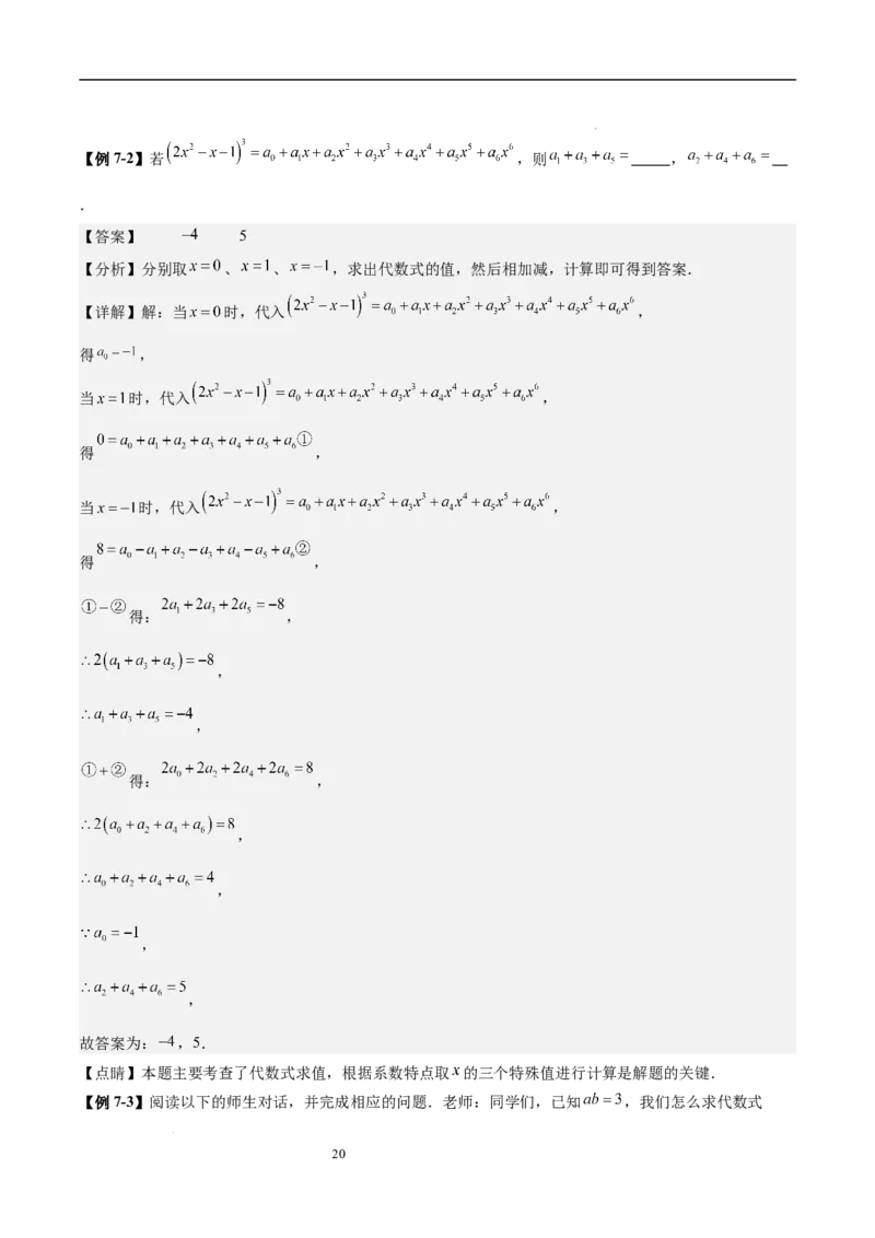 专题04整式化简求值的七种常见类型（解析版）_北师大初中数学_7上-北师大版初中数学_7上-初中数学北师大（2024新版）持续更新_03课件+练习