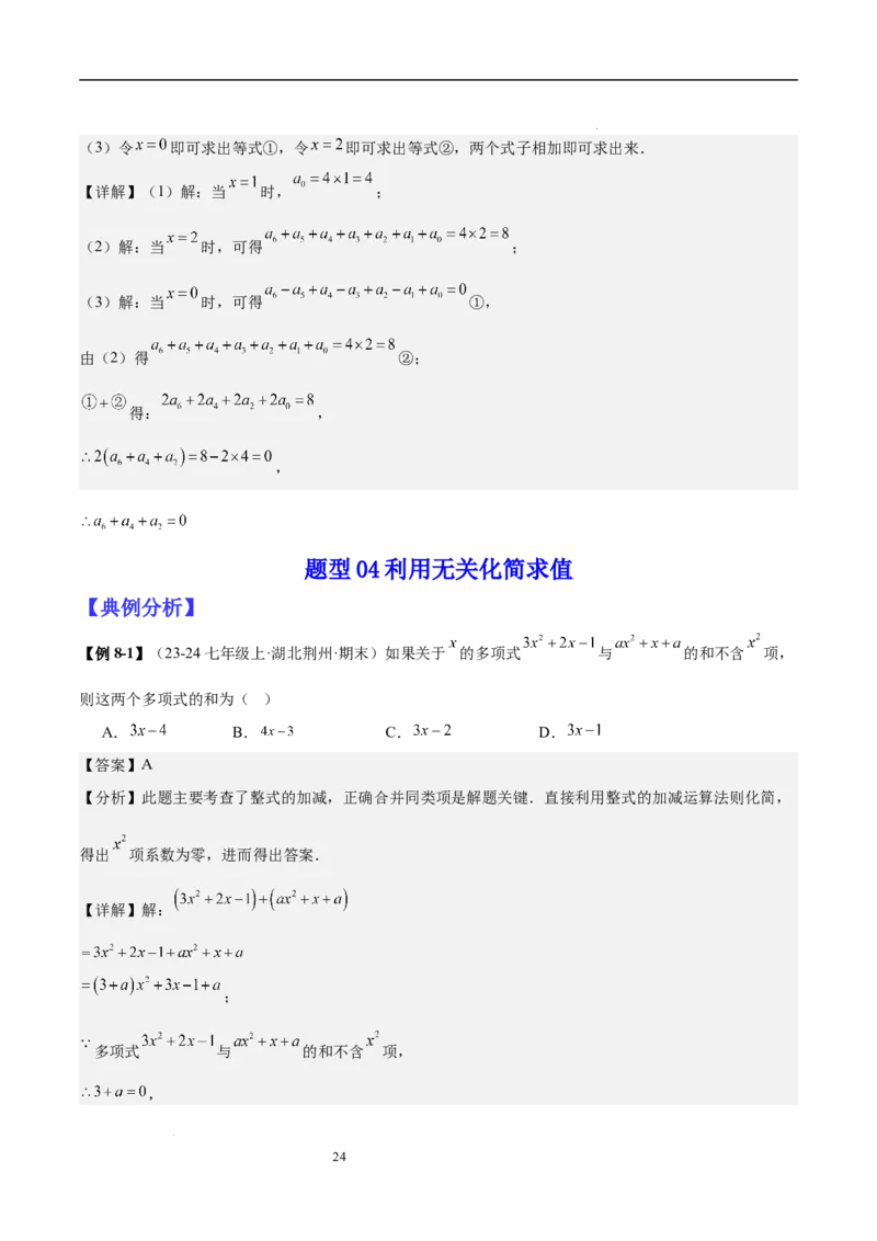 专题04整式化简求值的七种常见类型（解析版）_北师大初中数学_7上-北师大版初中数学_7上-初中数学北师大（2024新版）持续更新_03课件+练习