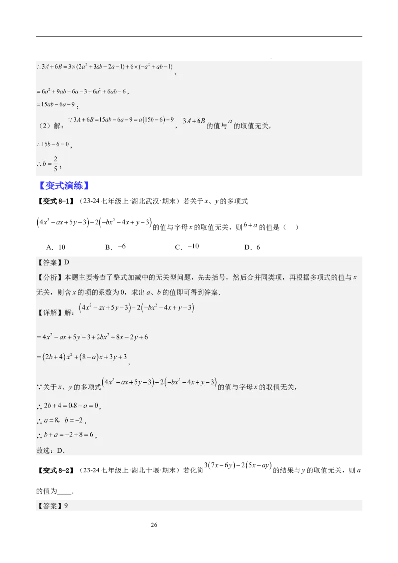 专题04整式化简求值的七种常见类型（解析版）_北师大初中数学_7上-北师大版初中数学_7上-初中数学北师大（2024新版）持续更新_03课件+练习