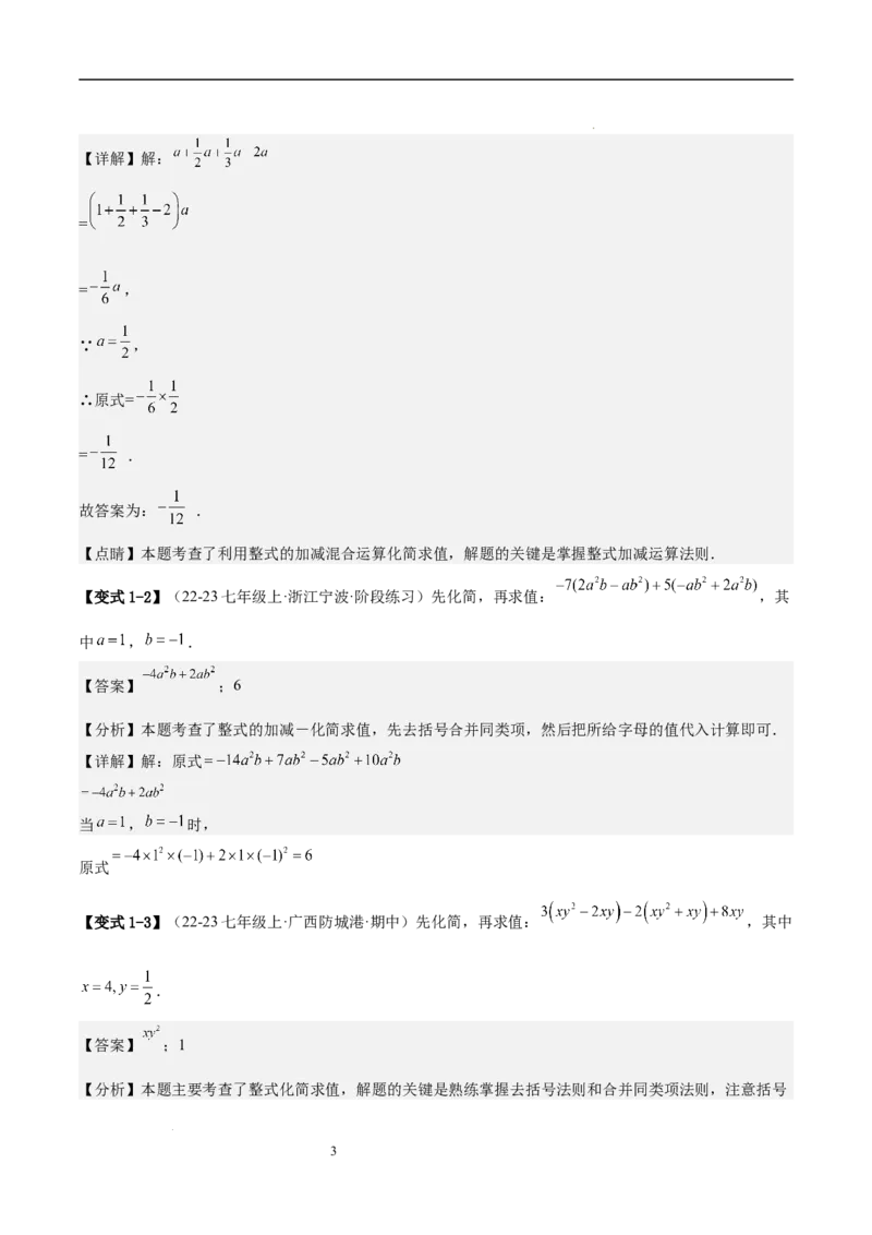 专题04整式化简求值的七种常见类型（解析版）_北师大初中数学_7上-北师大版初中数学_7上-初中数学北师大（2024新版）持续更新_03课件+练习
