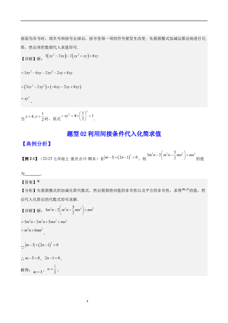 专题04整式化简求值的七种常见类型（解析版）_北师大初中数学_7上-北师大版初中数学_7上-初中数学北师大（2024新版）持续更新_03课件+练习