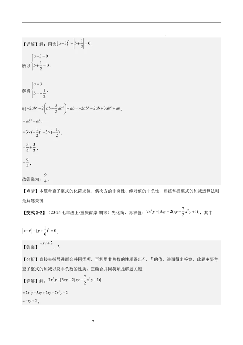 专题04整式化简求值的七种常见类型（解析版）_北师大初中数学_7上-北师大版初中数学_7上-初中数学北师大（2024新版）持续更新_03课件+练习