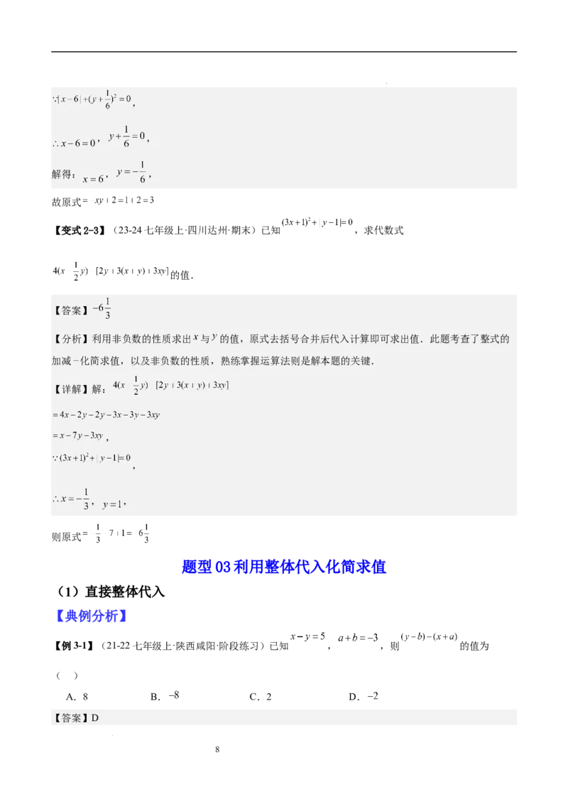 专题04整式化简求值的七种常见类型（解析版）_北师大初中数学_7上-北师大版初中数学_7上-初中数学北师大（2024新版）持续更新_03课件+练习