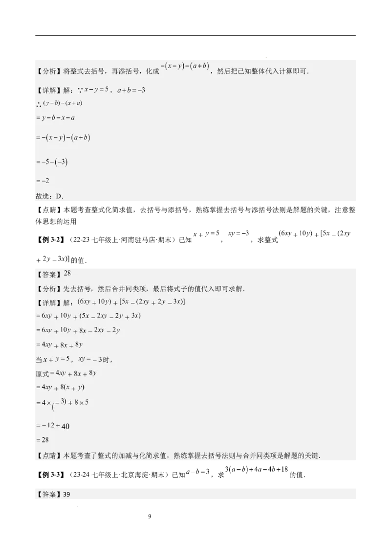专题04整式化简求值的七种常见类型（解析版）_北师大初中数学_7上-北师大版初中数学_7上-初中数学北师大（2024新版）持续更新_03课件+练习