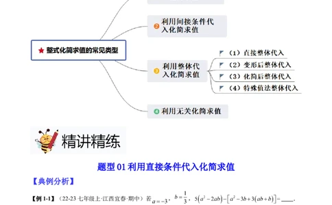 专题04整式化简求值的七种常见类型（解析版）_北师大初中数学_7上-北师大版初中数学_7上-初中数学北师大（2024新版）持续更新_03课件+练习
