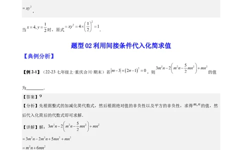 专题04整式化简求值的七种常见类型（解析版）_北师大初中数学_7上-北师大版初中数学_7上-初中数学北师大（2024新版）持续更新_03课件+练习