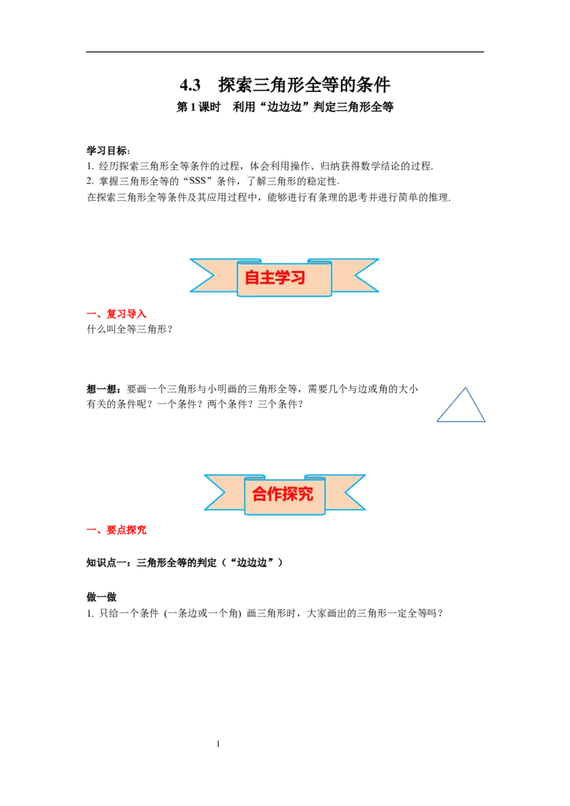 4.3第1课时利用&ldquo;边边边&rdquo;判定三角形全等导学案_北师大初中数学_7下-北师大版初中数学_7下-初中数学北师大版（旧版）赠送_01课件+教案+学案新课标_导学案_4.BS七下第四章三角形