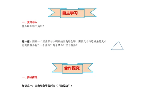 4.3第1课时利用&ldquo;边边边&rdquo;判定三角形全等导学案_北师大初中数学_7下-北师大版初中数学_7下-初中数学北师大版（旧版）赠送_01课件+教案+学案新课标_导学案_4.BS七下第四章三角形
