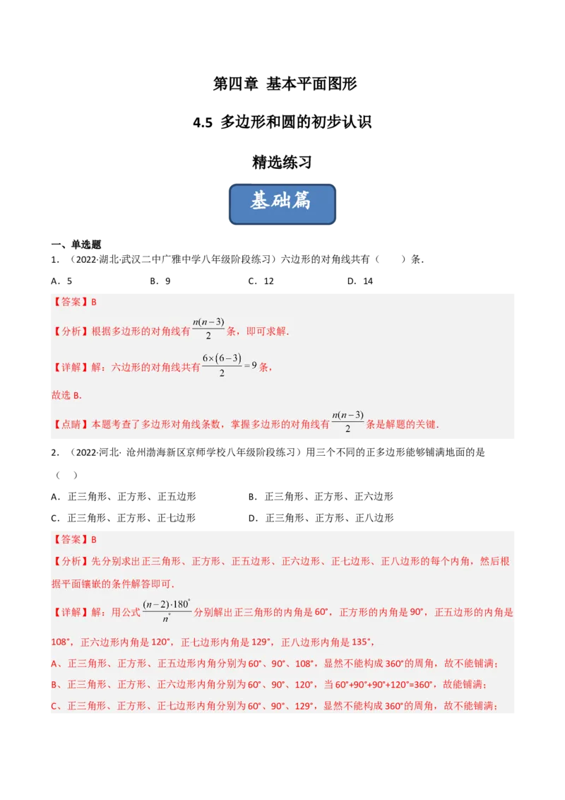 4.5多边形和圆的初步认识（分层练习）（解析版）_北师大初中数学_7上-北师大版初中数学_7上-初中数学北师大（旧版）赠送_05习题试卷_1课时练习_同步练习（第1套）