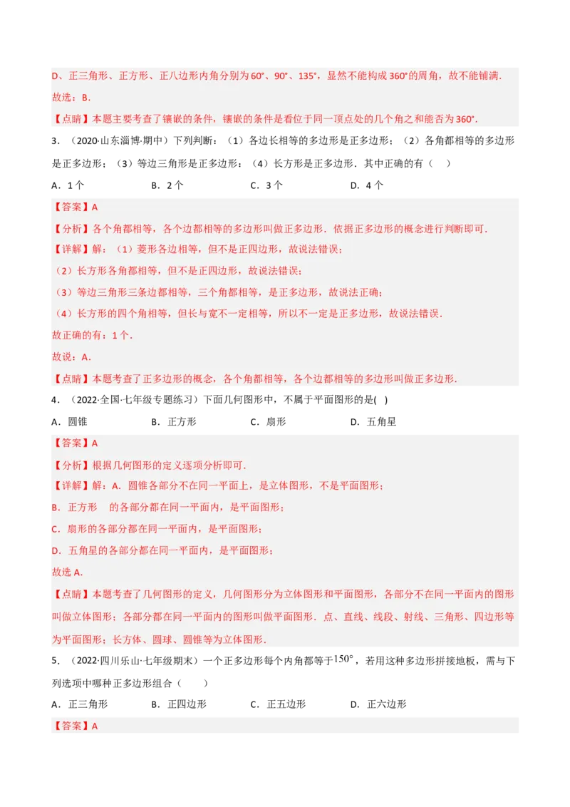 4.5多边形和圆的初步认识（分层练习）（解析版）_北师大初中数学_7上-北师大版初中数学_7上-初中数学北师大（旧版）赠送_05习题试卷_1课时练习_同步练习（第1套）