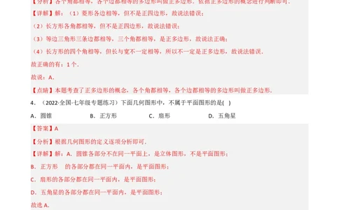 4.5多边形和圆的初步认识（分层练习）（解析版）_北师大初中数学_7上-北师大版初中数学_7上-初中数学北师大（旧版）赠送_05习题试卷_1课时练习_同步练习（第1套）