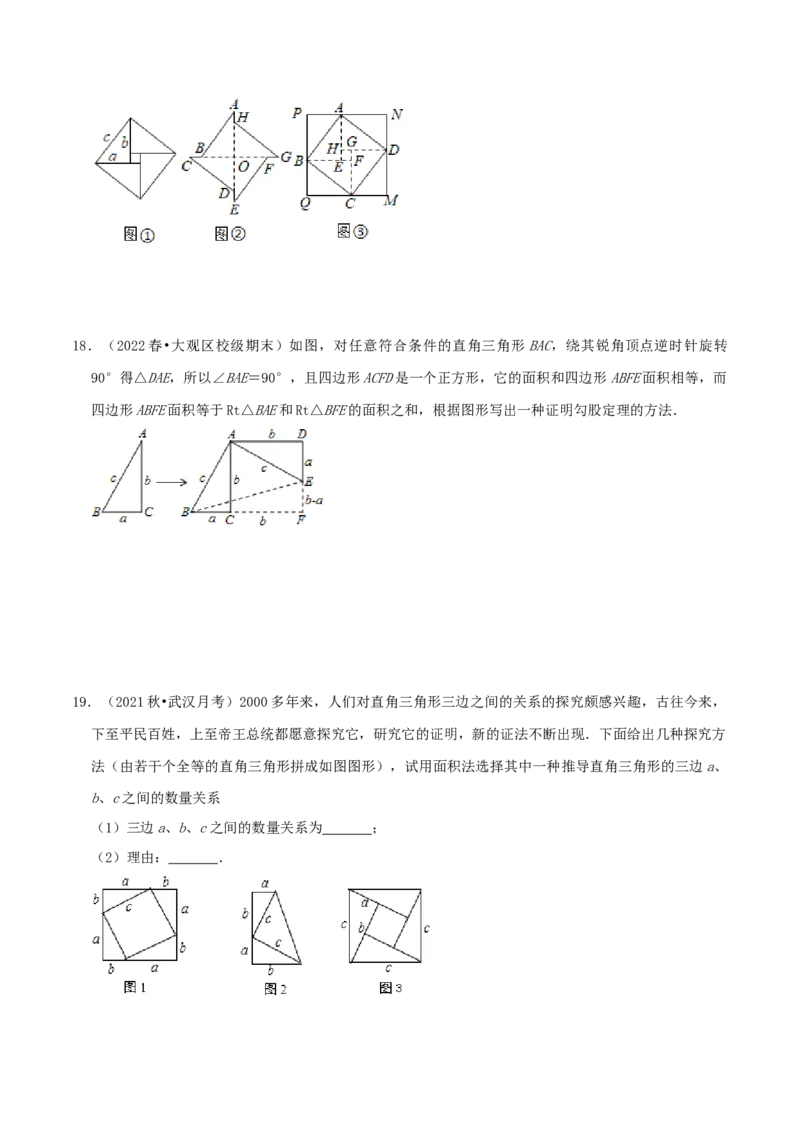 专题01勾股定理的证明综合题（原卷版）_北师大初中数学_8上-北师大版初中数学_旧版_06专项讲练_培优方案2022-2023学年八年级数学上册章节重点复习考点讲义（北师大版）