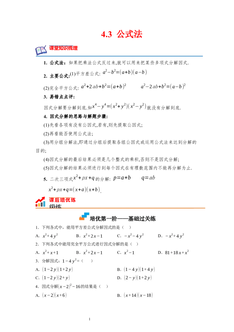 4.3公式法（原卷版）_北师大初中数学_8下-北师大版初中数学_旧版-可参考_05习题试卷_1课时练习_同步练习（第1套）
