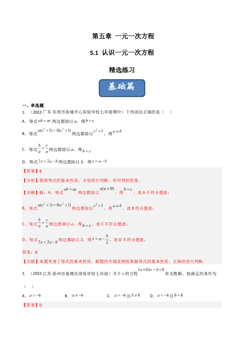5.1认识一元一次方程（分层练习）（解析版）_北师大初中数学_7上-北师大版初中数学_7上-初中数学北师大（旧版）赠送_05习题试卷_1课时练习_同步练习（第1套）