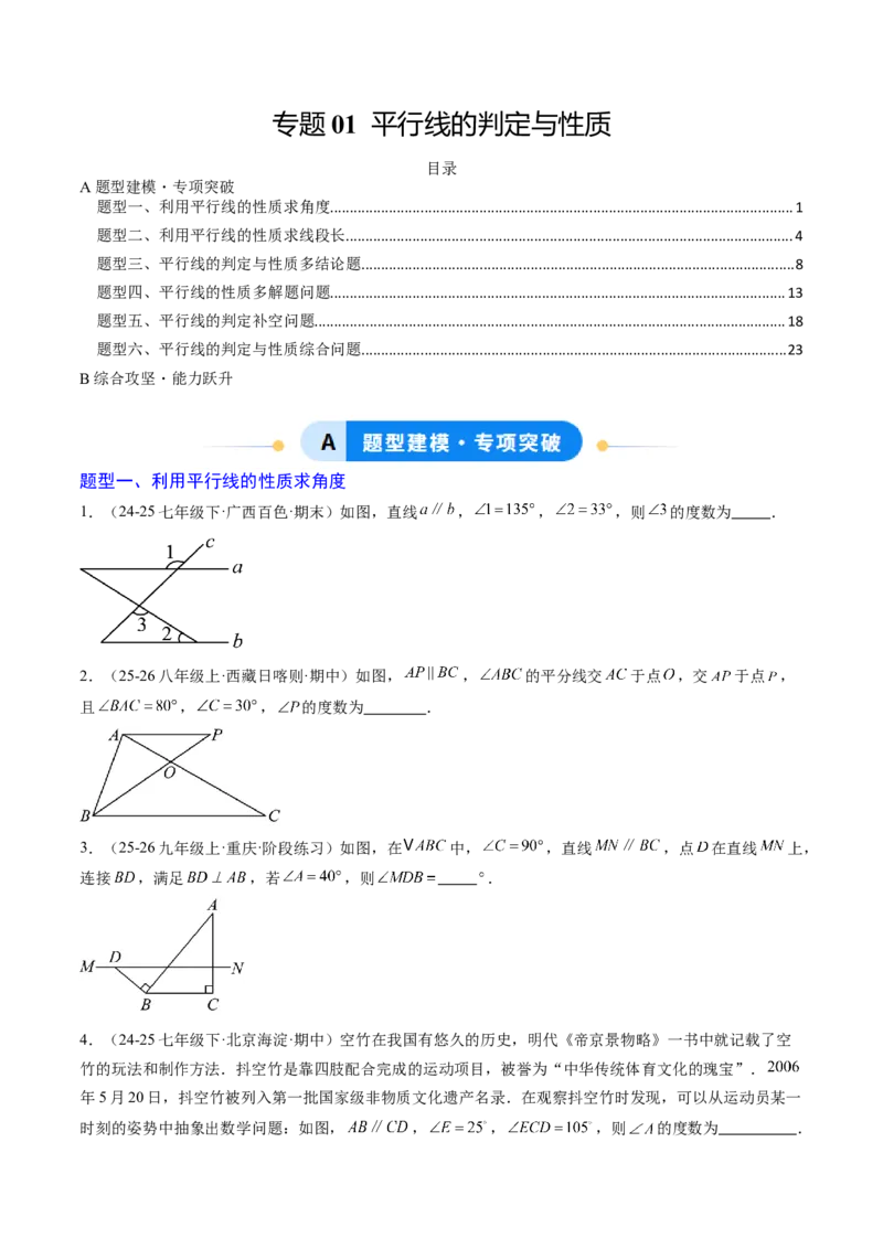 专题01平行线的判定与性质（6大题型）（专项训练）（原卷版）_北师大初中数学_8上-北师大版初中数学_初中数学北师大8上-2025秋季新版_第二套推荐25_07习题试卷_专项训练_第1套