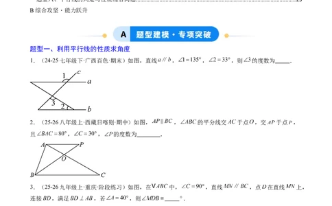 专题01平行线的判定与性质（6大题型）（专项训练）（原卷版）_北师大初中数学_8上-北师大版初中数学_初中数学北师大8上-2025秋季新版_第二套推荐25_07习题试卷_专项训练_第1套