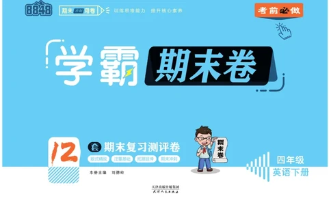 学霸期末卷四年级下册英语（PEP）_26春四年级上下册人教版_四上英语合集人教版PEP英语四年级上册新教材（教学视频+课件+动画+音频+练习+教案）_18单元期中期末试卷_3-6下册