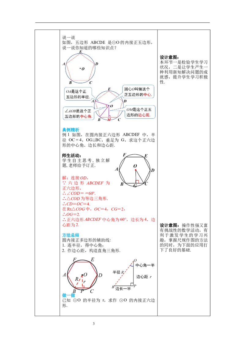 3.8圆内接正多边形教案_北师大初中数学_9下-北师大版初中数学_01课件+教案+学案新课标_教案_3.BS九下第三章圆