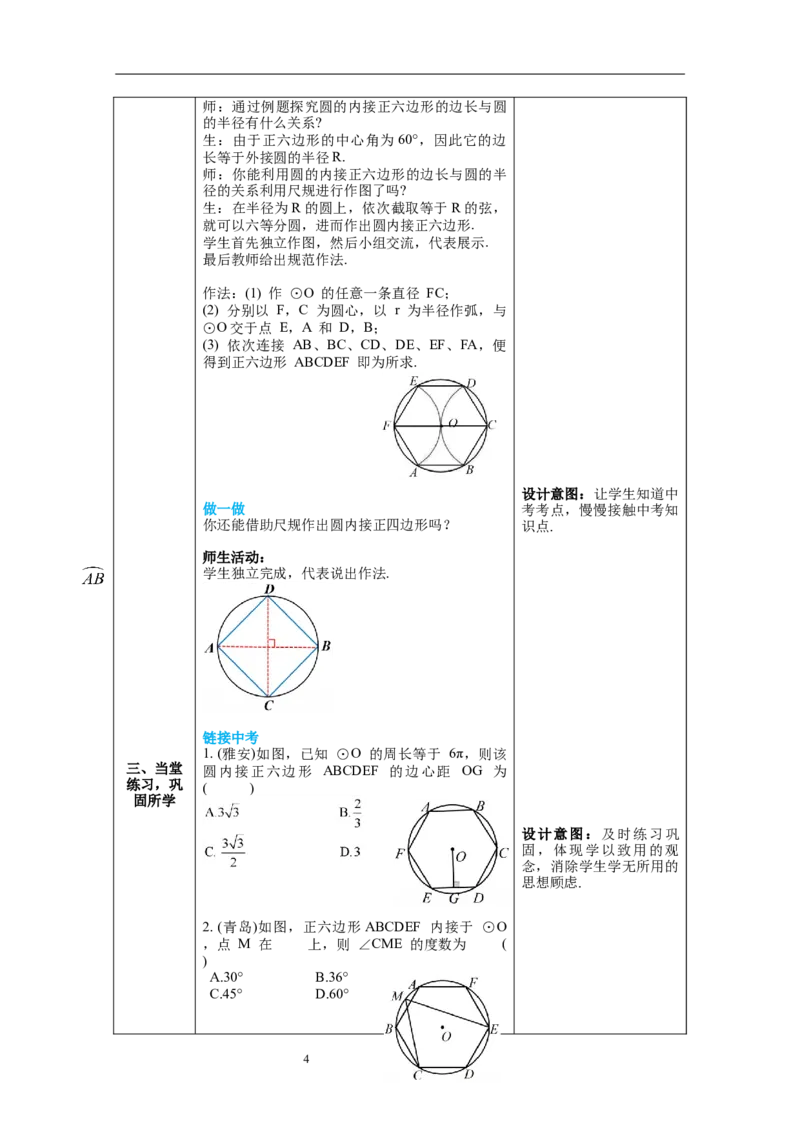3.8圆内接正多边形教案_北师大初中数学_9下-北师大版初中数学_01课件+教案+学案新课标_教案_3.BS九下第三章圆