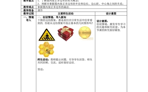3.8圆内接正多边形教案_北师大初中数学_9下-北师大版初中数学_01课件+教案+学案新课标_教案_3.BS九下第三章圆