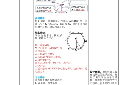 3.8圆内接正多边形教案_北师大初中数学_9下-北师大版初中数学_01课件+教案+学案新课标_教案_3.BS九下第三章圆