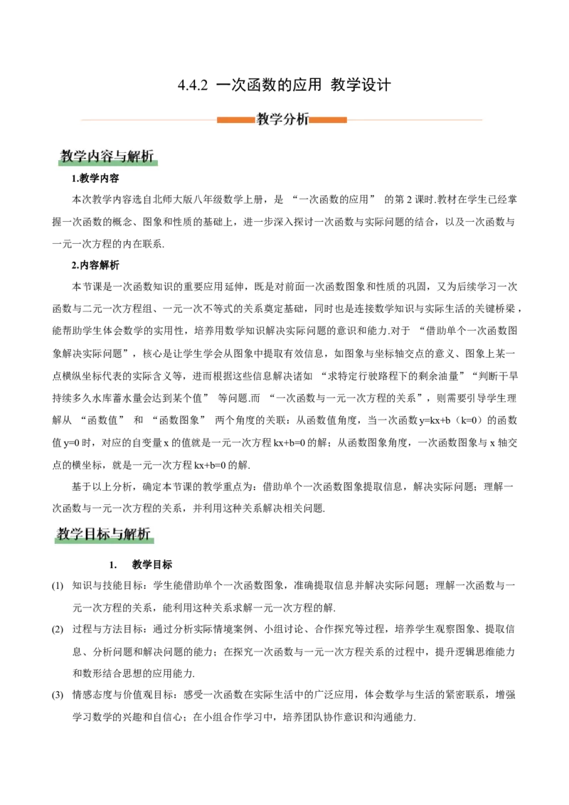 4.4一次函数的应用（第2课时一次函数图象的应用）（教学设计）_北师大初中数学_8上-北师大版初中数学_初中数学北师大8上-2025秋季新版_第二套推荐25_教案