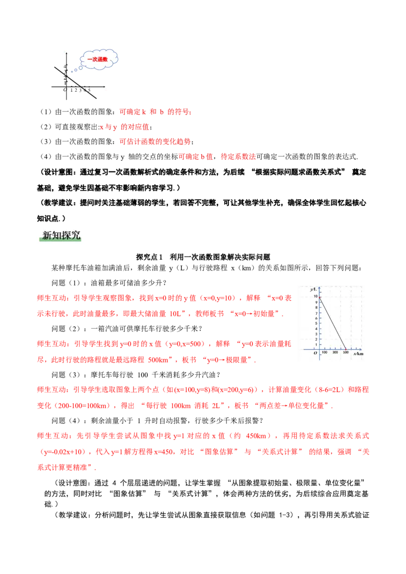 4.4一次函数的应用（第2课时一次函数图象的应用）（教学设计）_北师大初中数学_8上-北师大版初中数学_初中数学北师大8上-2025秋季新版_第二套推荐25_教案