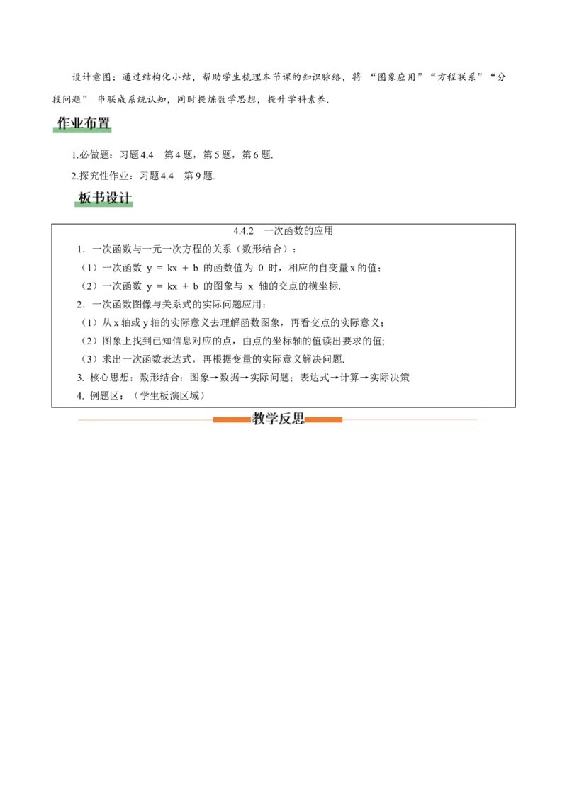 4.4一次函数的应用（第2课时一次函数图象的应用）（教学设计）_北师大初中数学_8上-北师大版初中数学_初中数学北师大8上-2025秋季新版_第二套推荐25_教案