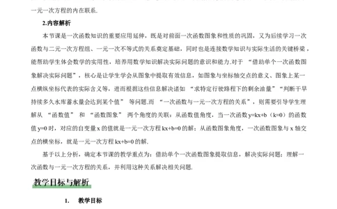 4.4一次函数的应用（第2课时一次函数图象的应用）（教学设计）_北师大初中数学_8上-北师大版初中数学_初中数学北师大8上-2025秋季新版_第二套推荐25_教案
