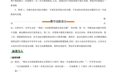 4.4一次函数的应用（第2课时一次函数图象的应用）（教学设计）_北师大初中数学_8上-北师大版初中数学_初中数学北师大8上-2025秋季新版_第二套推荐25_教案