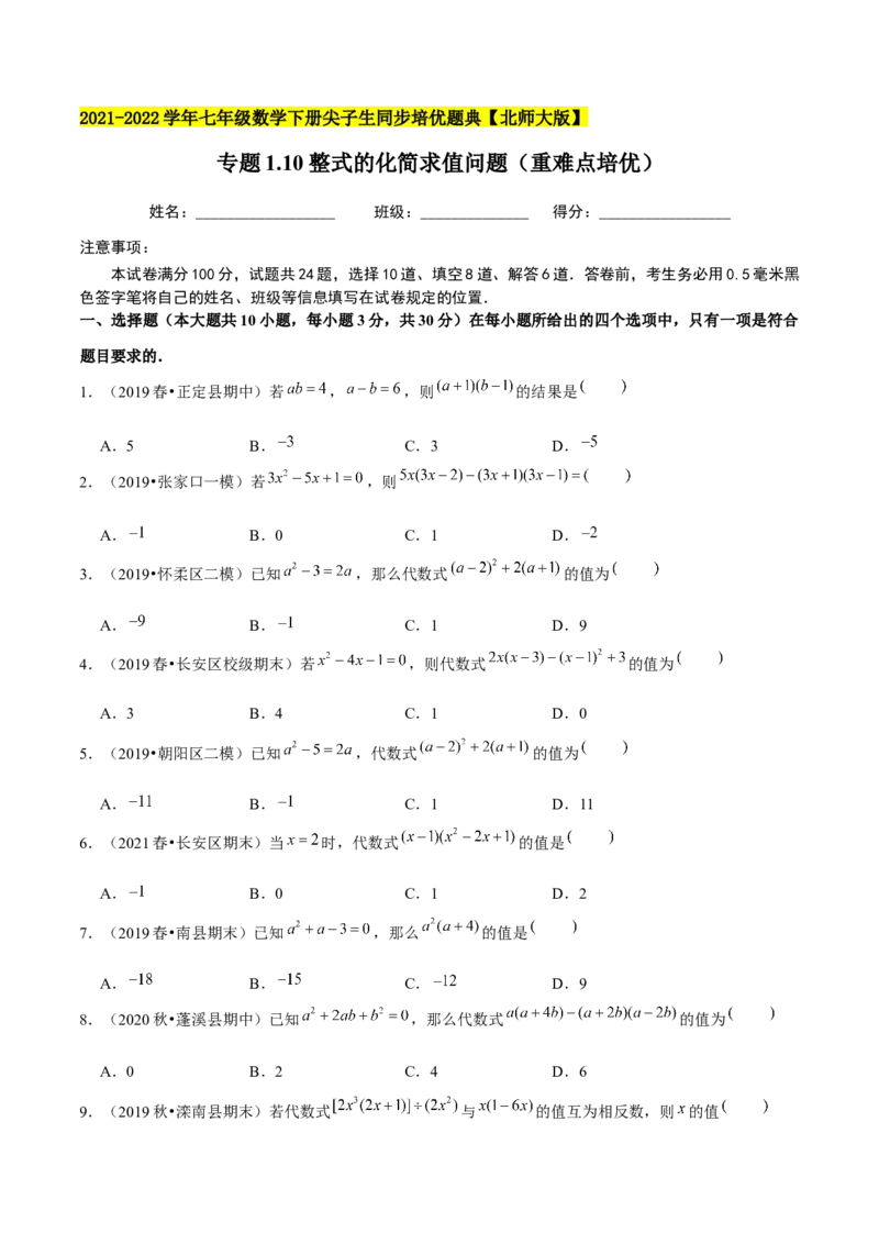 专题1.10整式的化简求值问题（重难点培优）-七年级数学下册尖子生同步培优题典（原卷版）北师大版_北师大初中数学_7下-北师大版初中数学_7下-初中数学北师大版（旧版）赠送