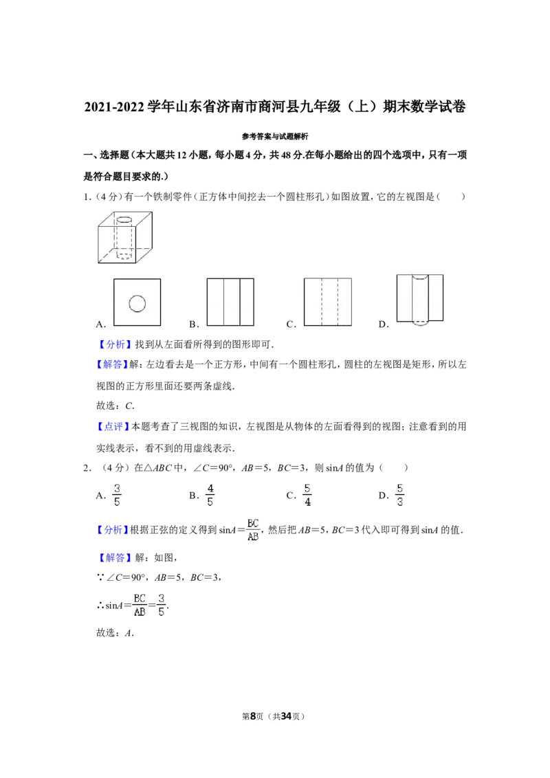 2021-2022学年山东省济南市商河县九年级（上）期末数学试卷_北师大初中数学_9上-北师大版初中数学_05习题试卷_6历年真题