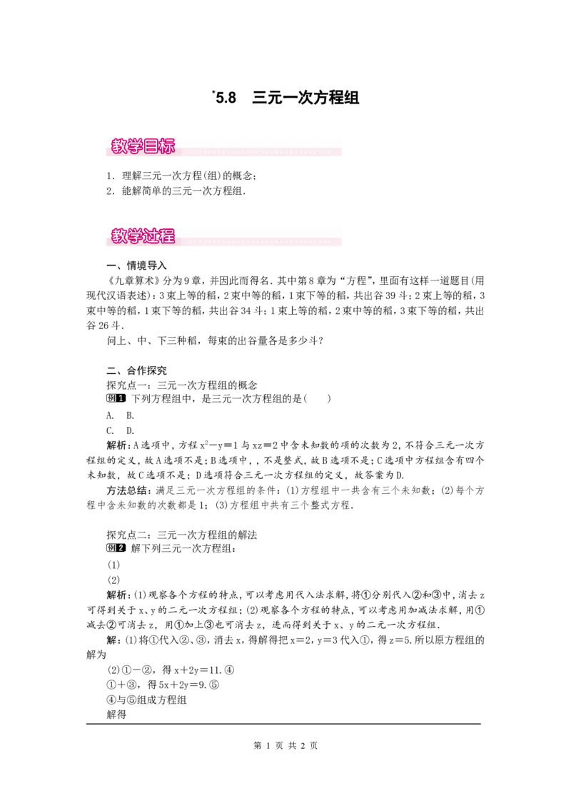 5.8三元一次方程组1_北师大初中数学_8上-北师大版初中数学_旧版_03教案_全册教案（第1套）