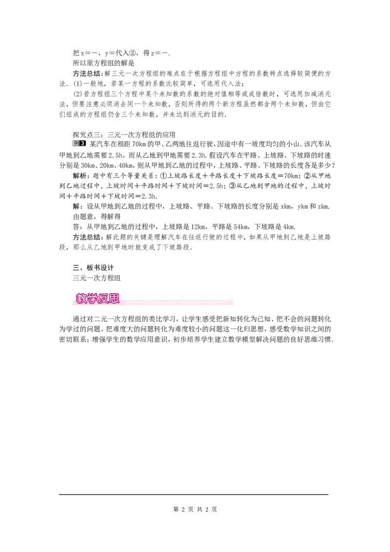 5.8三元一次方程组1_北师大初中数学_8上-北师大版初中数学_旧版_03教案_全册教案（第1套）