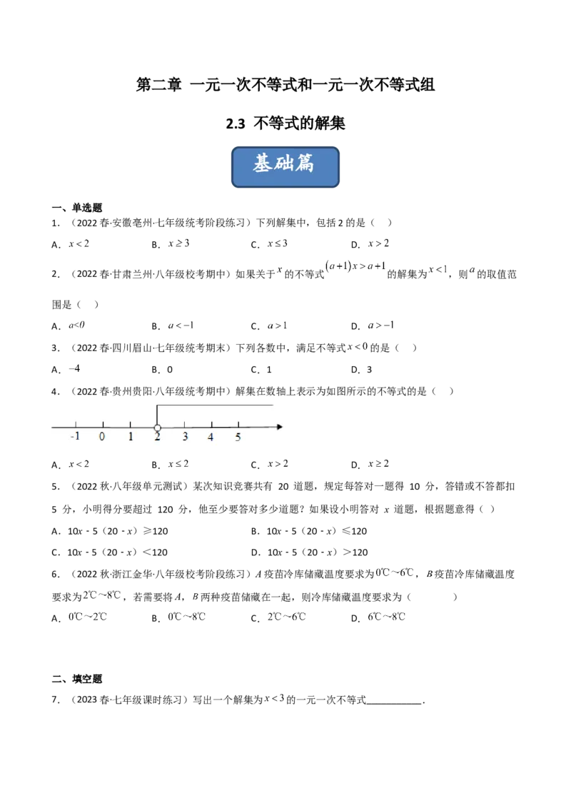 2.3不等式的解集（分层练习）（原卷版）_北师大初中数学_8下-北师大版初中数学_旧版-可参考_02课件_精品课件（第1套）_练习