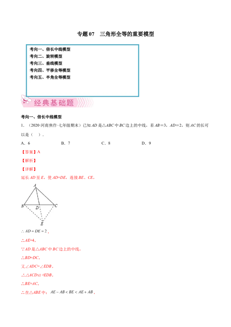 专题07三角形全等的重要模型-七年级数学下学期期末考试好题汇编（北师大版）（解析版）_北师大初中数学_7下-北师大版初中数学_7下-初中数学北师大版（旧版）赠送_06专项讲练