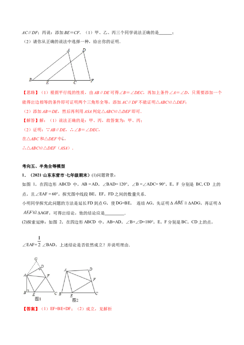 专题07三角形全等的重要模型-七年级数学下学期期末考试好题汇编（北师大版）（解析版）_北师大初中数学_7下-北师大版初中数学_7下-初中数学北师大版（旧版）赠送_06专项讲练
