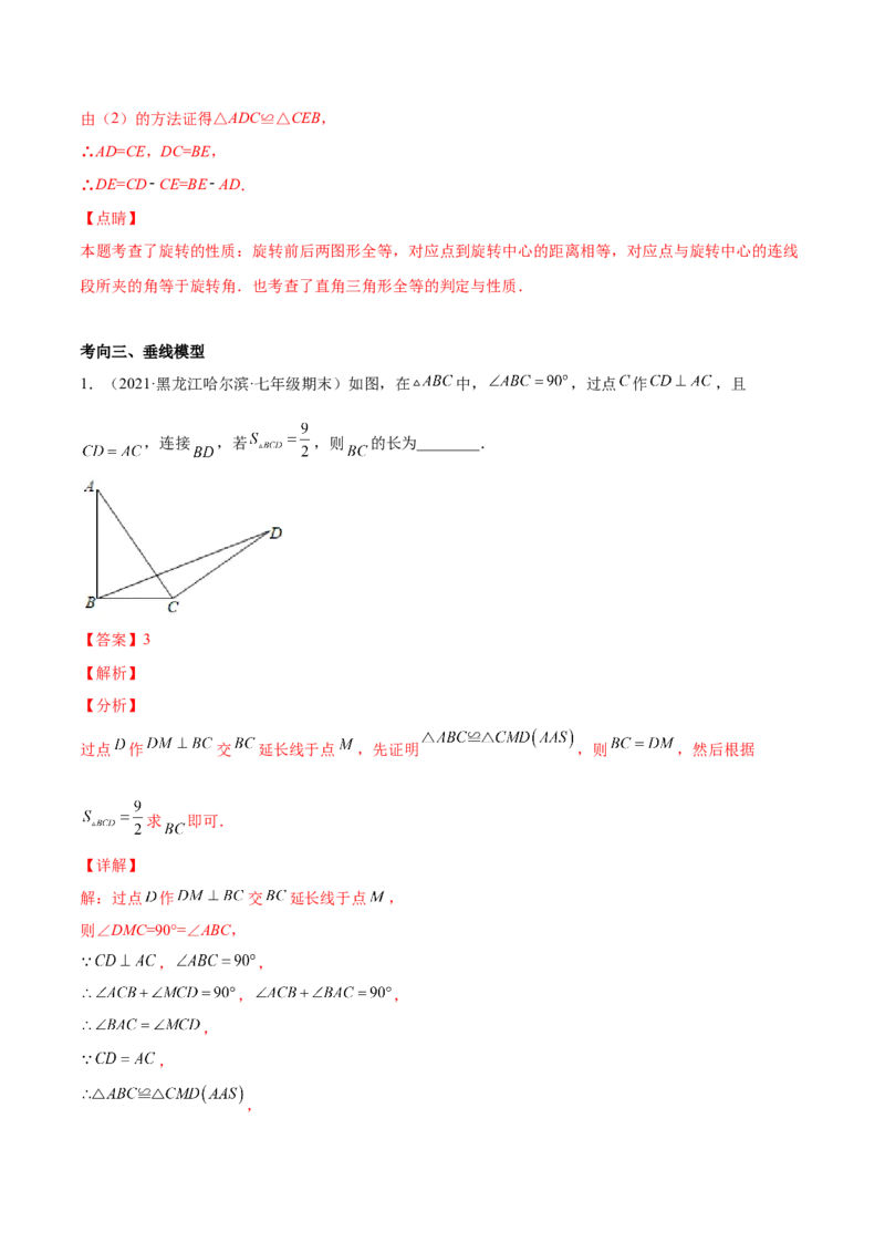 专题07三角形全等的重要模型-七年级数学下学期期末考试好题汇编（北师大版）（解析版）_北师大初中数学_7下-北师大版初中数学_7下-初中数学北师大版（旧版）赠送_06专项讲练
