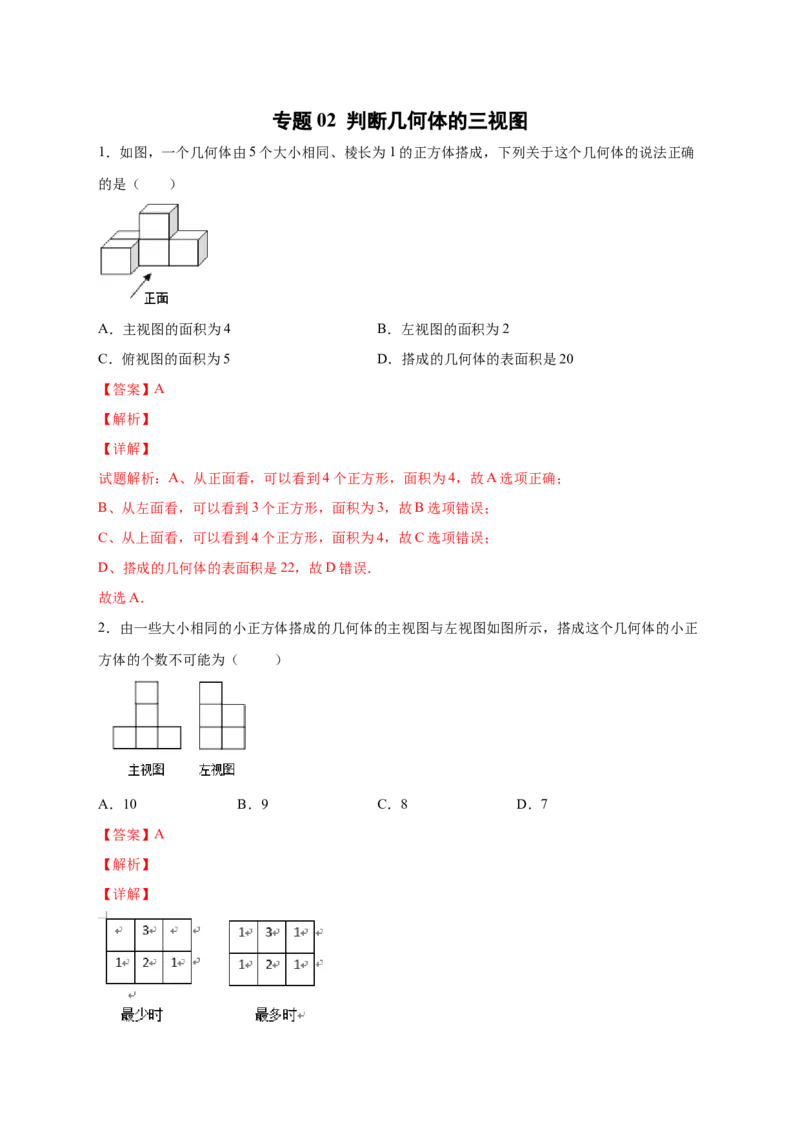 专题02判断几何体的三视图（解析版）_北师大初中数学_7上-北师大版初中数学_7上-初中数学北师大（旧版）赠送_06专项讲练