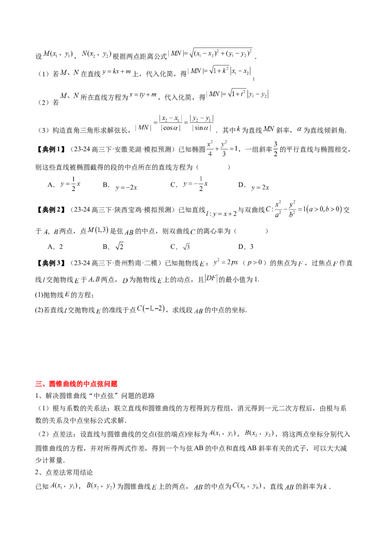专题17圆锥曲线的综合应用（3知识点+6重难点+5方法技巧+3易错易混）（原卷版）_02高考数学_2025年新高考资料_一轮复习_上好课2025年高考数学一轮复习知识清单3246850