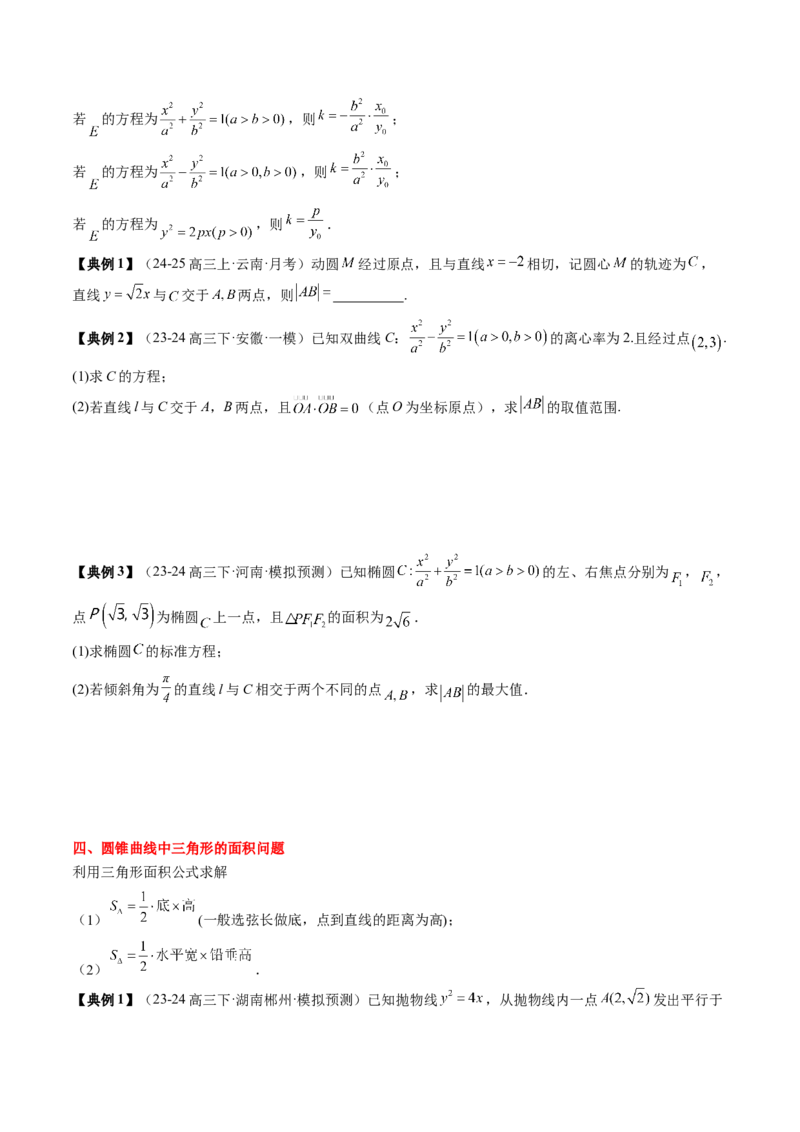 专题17圆锥曲线的综合应用（3知识点+6重难点+5方法技巧+3易错易混）（原卷版）_02高考数学_2025年新高考资料_一轮复习_上好课2025年高考数学一轮复习知识清单3246850