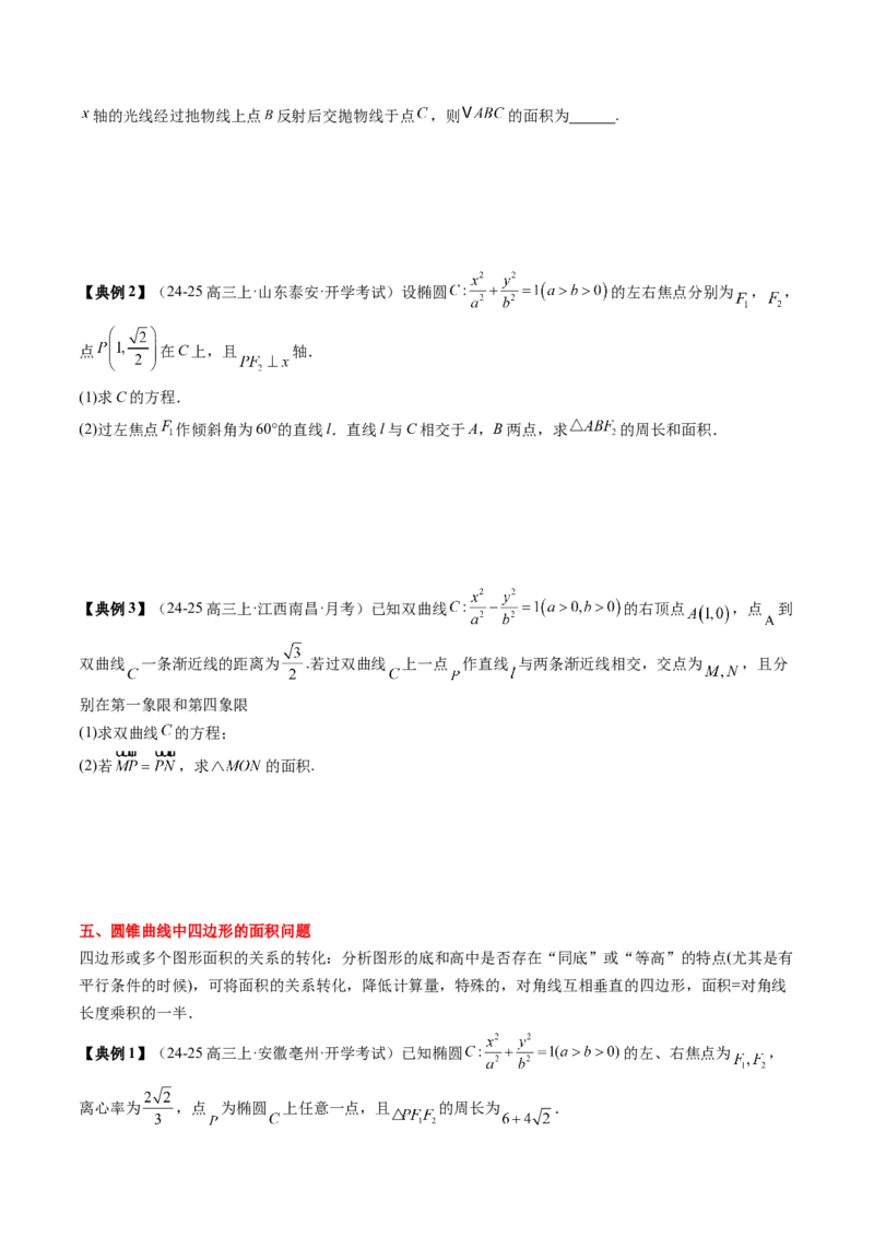 专题17圆锥曲线的综合应用（3知识点+6重难点+5方法技巧+3易错易混）（原卷版）_02高考数学_2025年新高考资料_一轮复习_上好课2025年高考数学一轮复习知识清单3246850