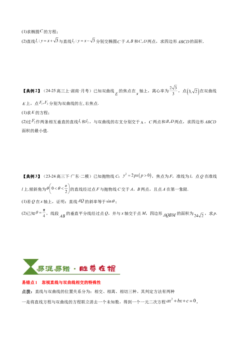 专题17圆锥曲线的综合应用（3知识点+6重难点+5方法技巧+3易错易混）（原卷版）_02高考数学_2025年新高考资料_一轮复习_上好课2025年高考数学一轮复习知识清单3246850