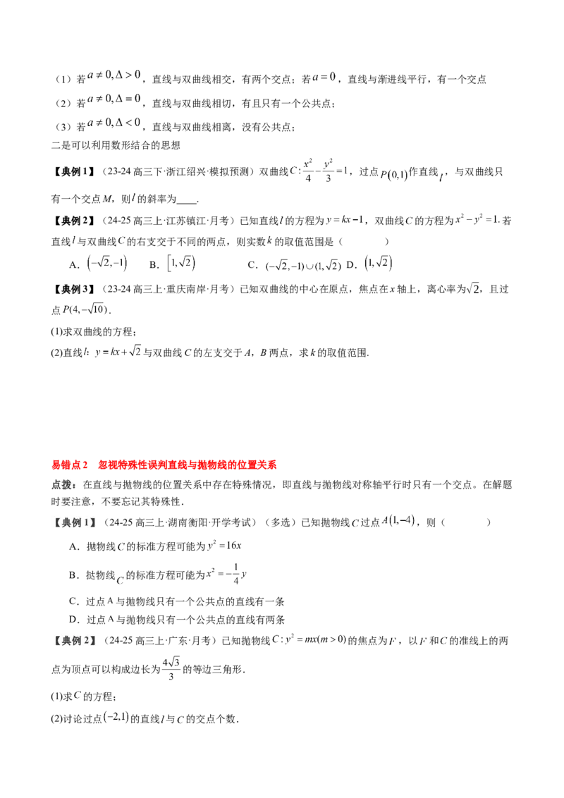 专题17圆锥曲线的综合应用（3知识点+6重难点+5方法技巧+3易错易混）（原卷版）_02高考数学_2025年新高考资料_一轮复习_上好课2025年高考数学一轮复习知识清单3246850