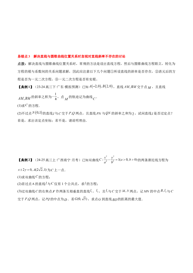 专题17圆锥曲线的综合应用（3知识点+6重难点+5方法技巧+3易错易混）（原卷版）_02高考数学_2025年新高考资料_一轮复习_上好课2025年高考数学一轮复习知识清单3246850