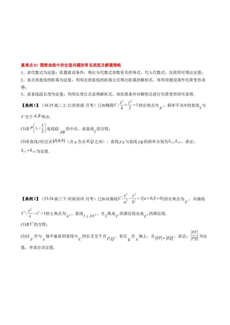 专题17圆锥曲线的综合应用（3知识点+6重难点+5方法技巧+3易错易混）（原卷版）_02高考数学_2025年新高考资料_一轮复习_上好课2025年高考数学一轮复习知识清单3246850