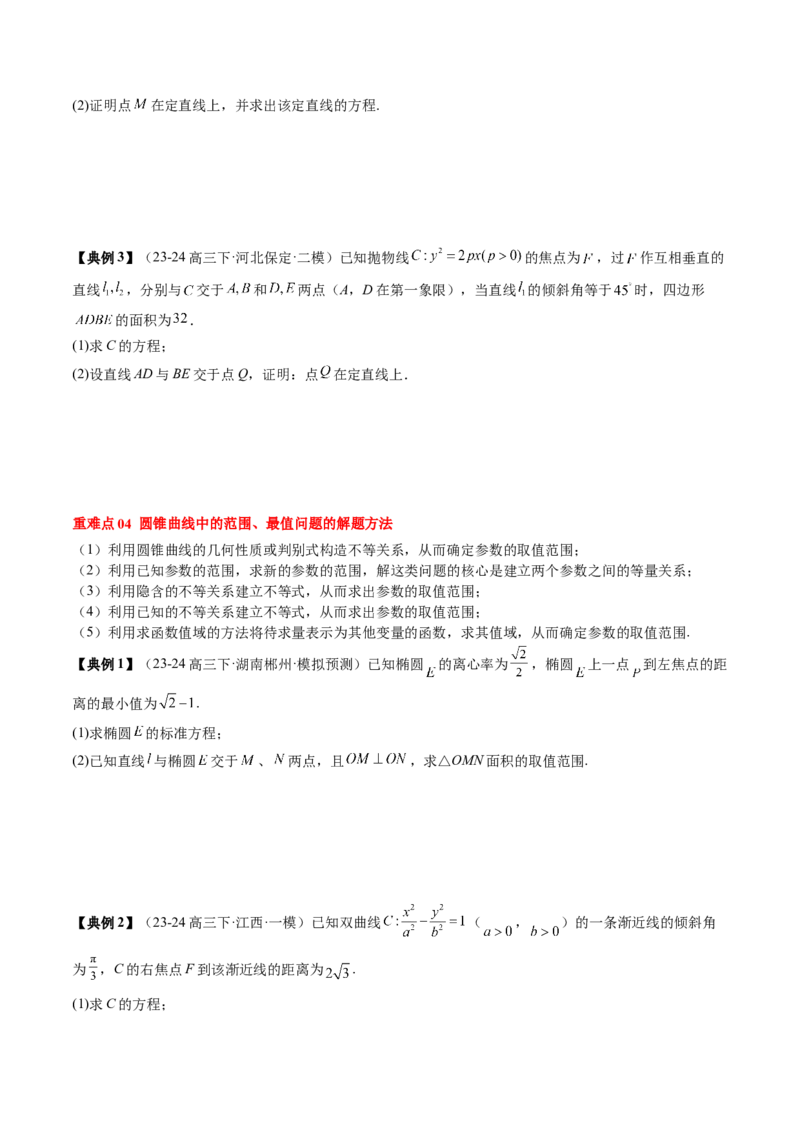 专题17圆锥曲线的综合应用（3知识点+6重难点+5方法技巧+3易错易混）（原卷版）_02高考数学_2025年新高考资料_一轮复习_上好课2025年高考数学一轮复习知识清单3246850